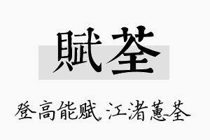 赋荃名字的寓意及含义