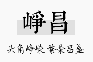 峥昌名字的寓意及含义