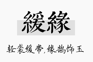 缓缘名字的寓意及含义