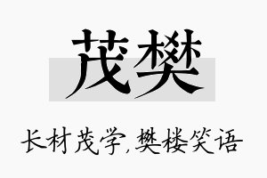 茂樊名字的寓意及含义