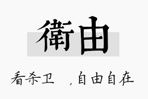 卫由名字的寓意及含义