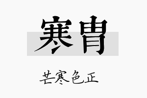 寒胄名字的寓意及含义