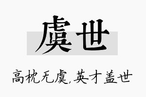 虞世名字的寓意及含义