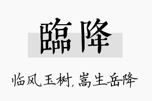 临降名字的寓意及含义