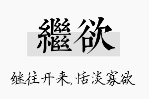 继欲名字的寓意及含义