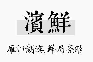 滨鲜名字的寓意及含义