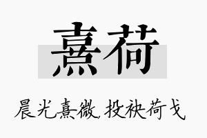 熹荷名字的寓意及含义