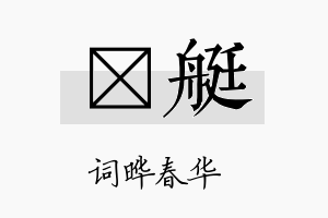 晔艇名字的寓意及含义