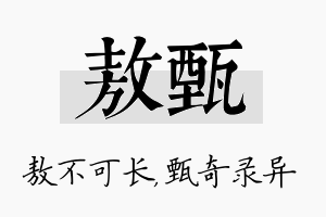 敖甄名字的寓意及含义