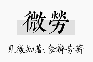 微劳名字的寓意及含义