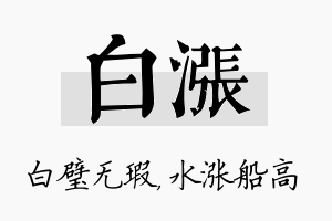 白涨名字的寓意及含义