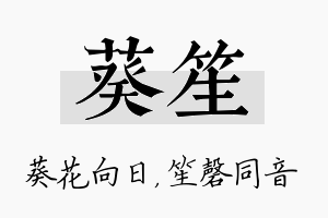 葵笙名字的寓意及含义