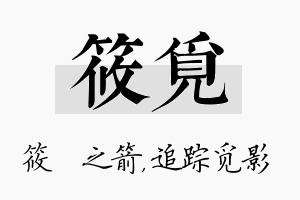 筱觅名字的寓意及含义