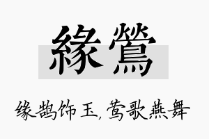 缘莺名字的寓意及含义