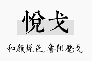 悦戈名字的寓意及含义