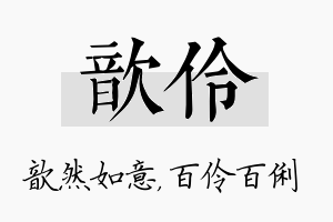 歆伶名字的寓意及含义