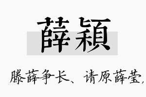 薛颖名字的寓意及含义