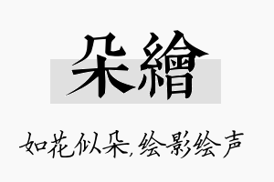 朵绘名字的寓意及含义