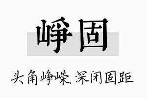 峥固名字的寓意及含义