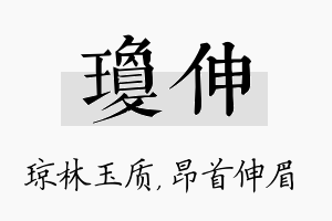 琼伸名字的寓意及含义