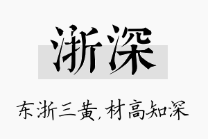 浙深名字的寓意及含义