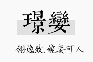 璟娈名字的寓意及含义