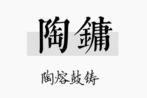 陶镛名字的寓意及含义