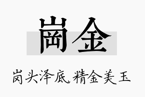 岗金名字的寓意及含义