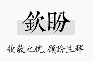 钦盼名字的寓意及含义