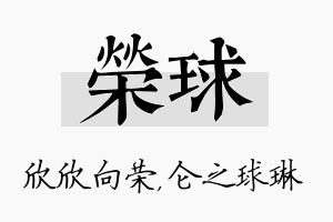 荣球名字的寓意及含义