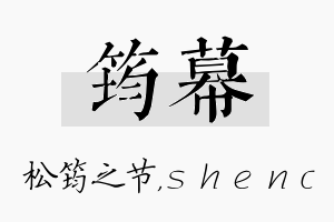 筠幕名字的寓意及含义