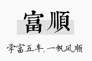 富顺名字的寓意及含义