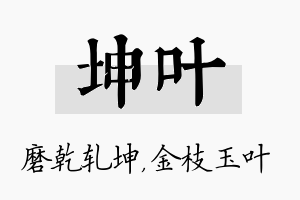 坤叶名字的寓意及含义