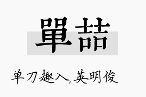 单喆名字的寓意及含义