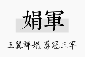 娟军名字的寓意及含义