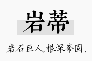 岩蒂名字的寓意及含义