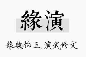 缘演名字的寓意及含义