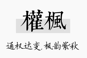 权枫名字的寓意及含义