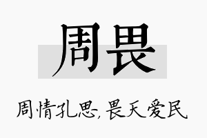 周畏名字的寓意及含义