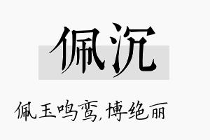 佩沉名字的寓意及含义