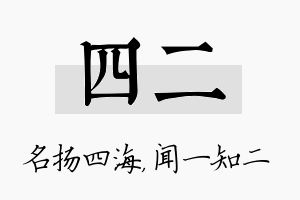 四二名字的寓意及含义