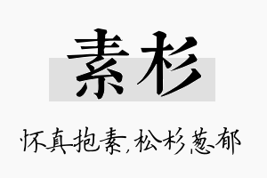 素杉名字的寓意及含义