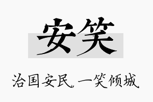 安笑名字的寓意及含义