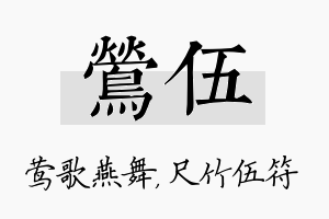 莺伍名字的寓意及含义