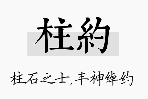 柱约名字的寓意及含义