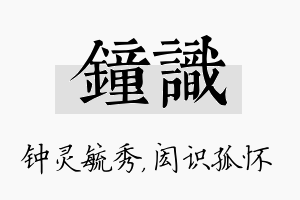 钟识名字的寓意及含义