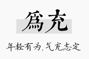 为充名字的寓意及含义