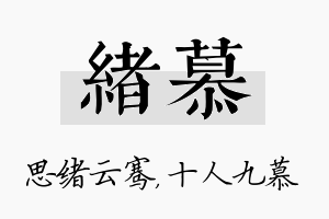 绪慕名字的寓意及含义