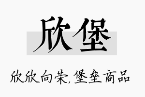 欣堡名字的寓意及含义