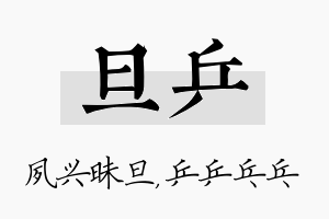 旦乒名字的寓意及含义